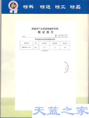 天蓝之家环保指接生态板产品检测报告产品证书（四)