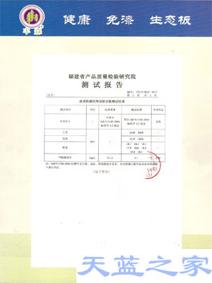 天蓝之家环保指接生态板产品检测报告产品证书（七)